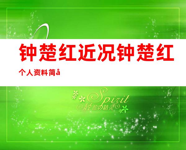 钟楚红近况 钟楚红个人资料简历 钟楚红老公