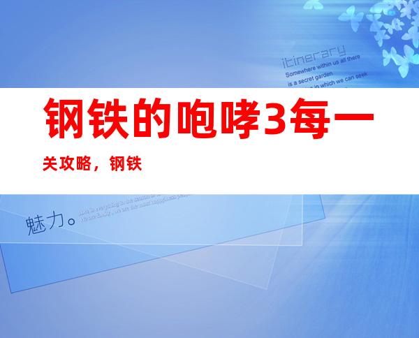 钢铁的咆哮3每一关攻略，钢铁的咆哮3：全关卡攻略指南