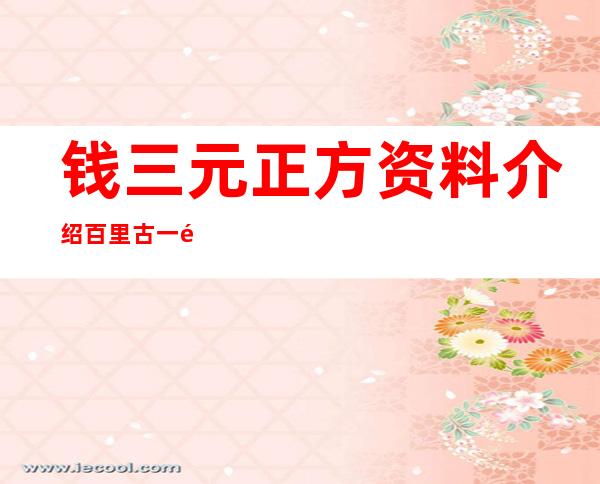 钱三元正方资料介绍百里古一钱三元正方为何分手