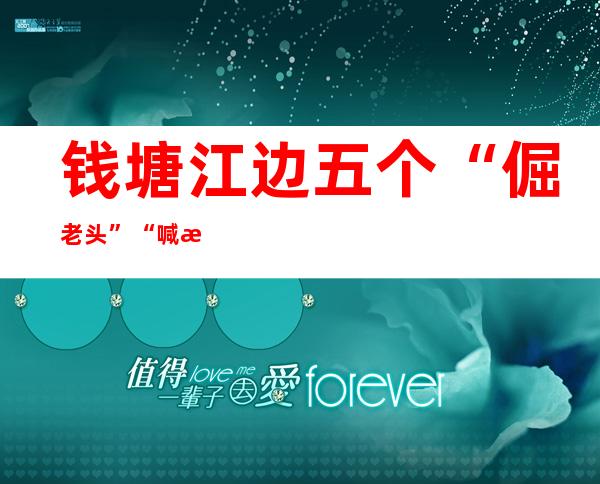 钱塘江边五个“倔老头” “喊潮”14年 每一人用坏七八个喇叭