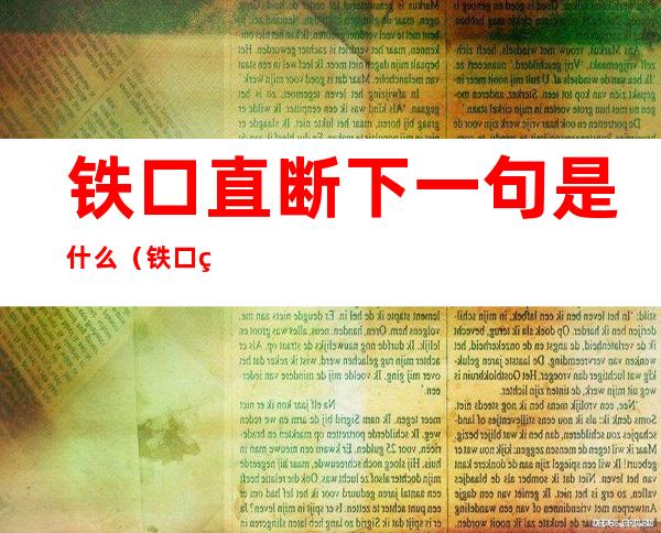 铁口直断下一句是什么（铁口直断是什么意思）