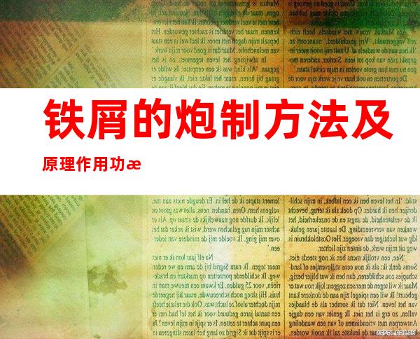 铁屑的炮制方法及原理作用功效_不同炮制方法有哪些