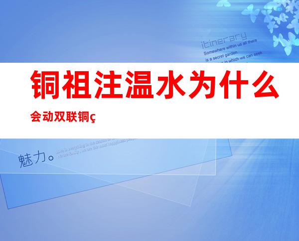 铜祖注温水为什么会动 双联铜祖怎么用的(解读)