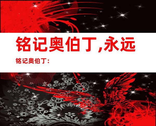 铭记奥伯丁,永远铭记奥伯丁：诚信、勇气与团结