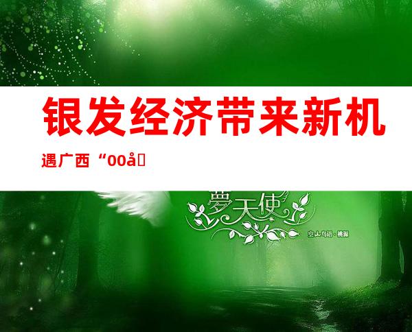 银发经济带来新机遇 广西“00后”护理员用专业技能拥抱朝阳行业