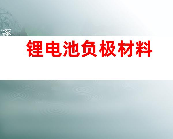 锂电池负极材料