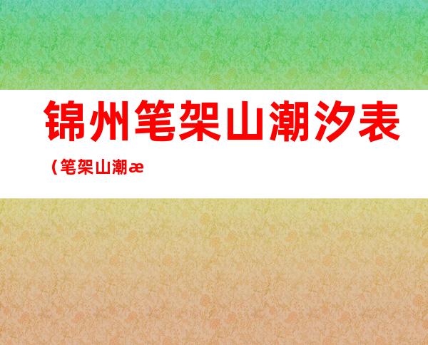 锦州笔架山潮汐表（笔架山潮汐表）