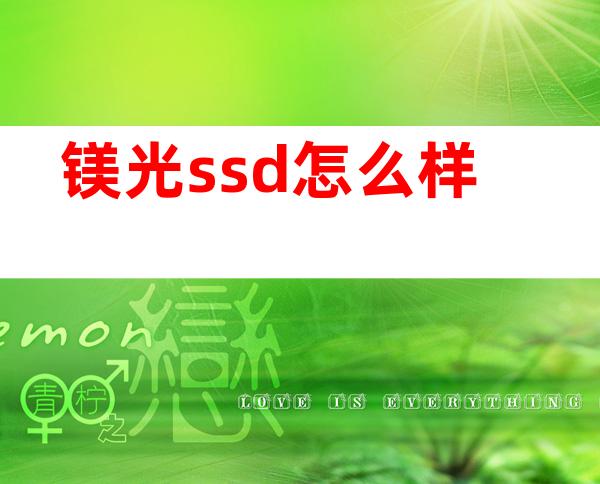 镁光ssd怎么样