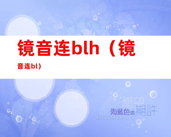 镜音连blh（镜音连bl）