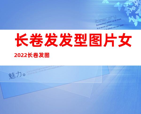 长卷发发型图片女2022 长卷发图片女神范