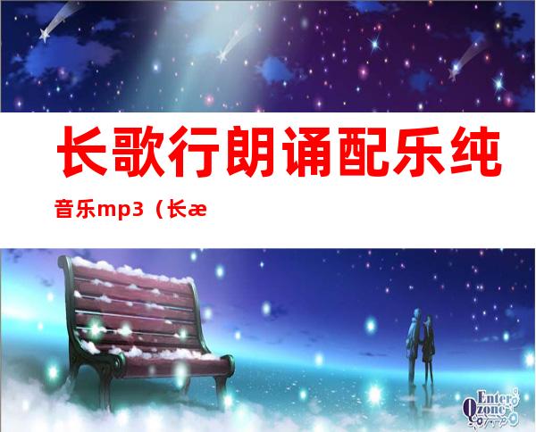 长歌行朗诵配乐纯音乐mp3（长歌行朗诵视频儿童版）