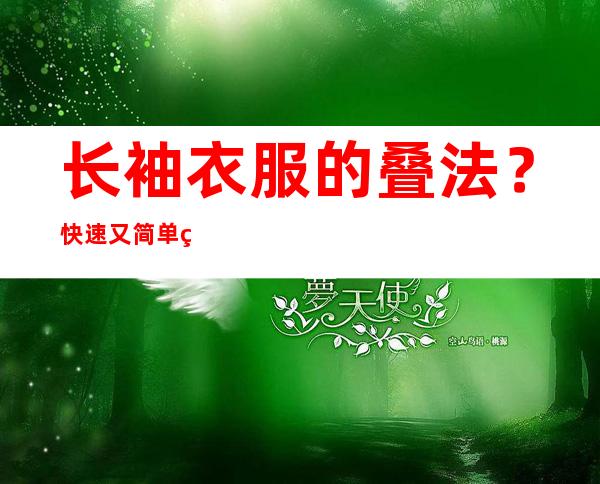 长袖衣服的叠法？快速又简单的小方法 _外套