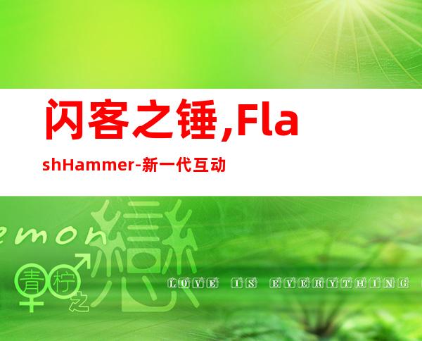 闪客之锤,Flash Hammer - 新一代互动Web体验工具