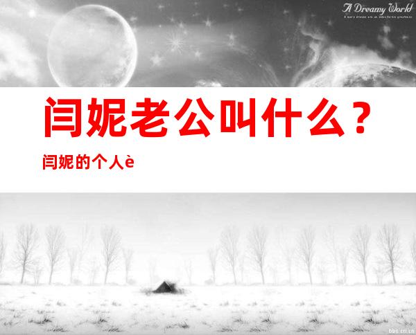 闫妮老公叫什么？闫妮的个人资料简介及电视剧