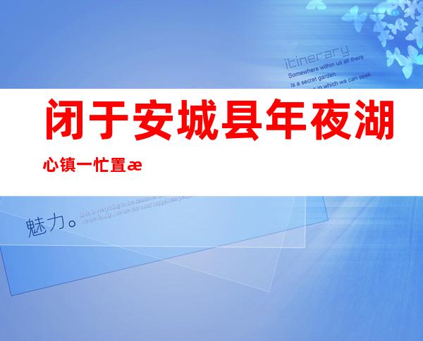 闭于安城县年夜 湖心镇一忙置棉花剥绒厂产生 爆炸变乱 的情形 传递 