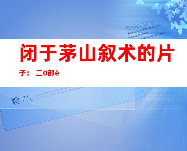 闭于茅山叙术的片子 ： 二0部茅山术片子 您看过几部