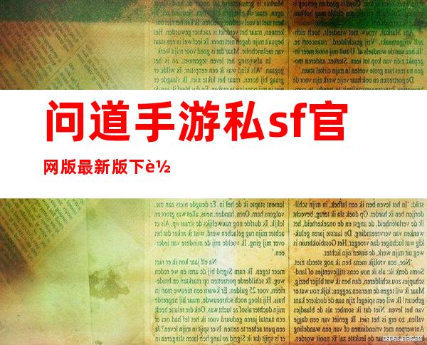 问道手游私sf官网版最新版下载v2（问道手游私sf官网苹果系统）