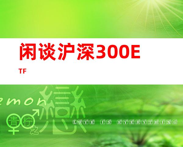 闲谈沪深300ETF