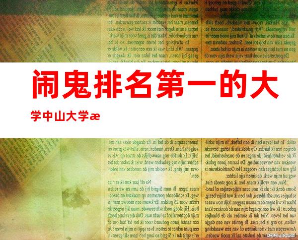 闹鬼排名第一的大学 中山大学永芳堂传说是真的吗