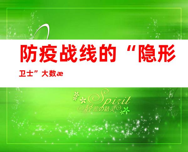 防疫战线的“隐形卫士” 大数据排查员用一通通电话织密防疫网