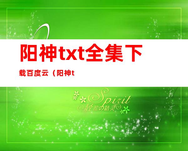 阳神txt全集下载百度云（阳神txt全集下载）