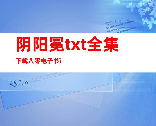 阴阳冕txt全集下载八零电子书（阴阳冕txt全集下载）