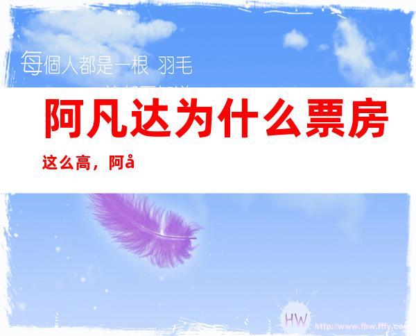 阿凡达为什么票房这么高，阿凡达全球总票房100亿