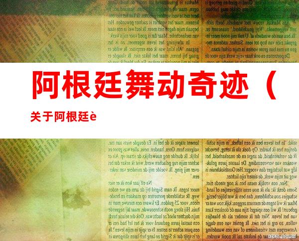 阿根廷舞动奇迹（关于阿根廷舞动奇迹的介绍）