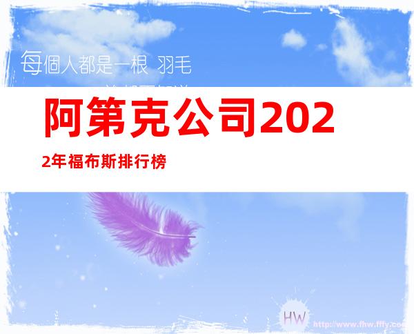 阿第克公司2022年福布斯排行榜（瑞士阿第克公司）