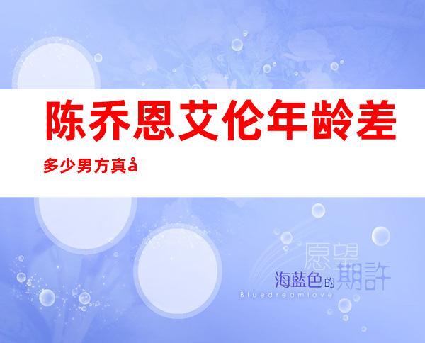 陈乔恩艾伦年龄差多少 男方真名曾伟昌富二代家境曝光