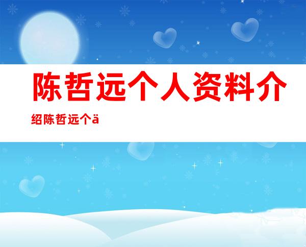 陈哲远个人资料介绍 陈哲远个人简历资料