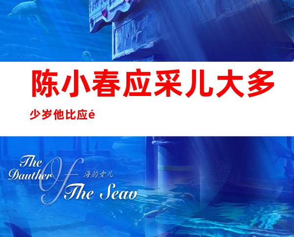 陈小春应采儿大多少岁 他比应采儿大几岁差几岁