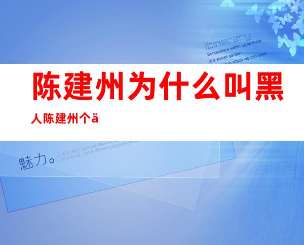 陈建州为什么叫黑人 陈建州个人资料简历