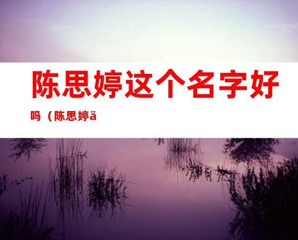 陈思婷这个名字好吗（陈思婷中国诗词大会）