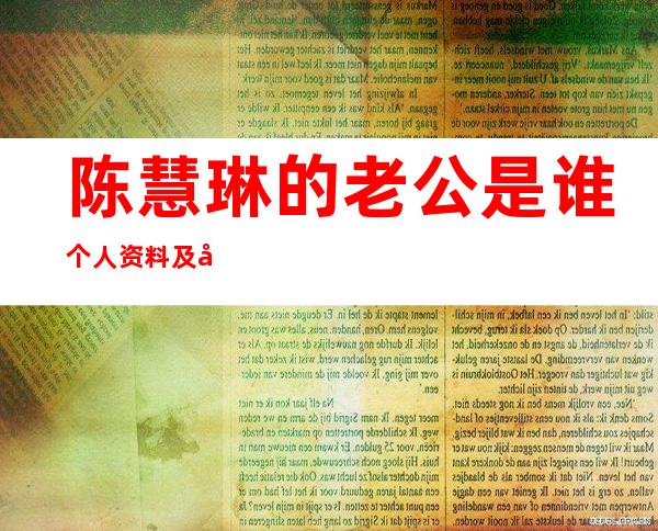 陈慧琳的老公是谁个人资料及图片（陈慧琳的老公个人资料及简历）