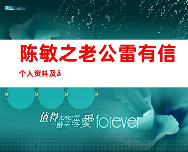 陈敏之老公雷有信个人资料及图片 _陈敏之老公雷有信个人资料及