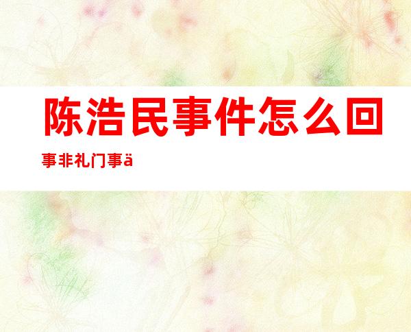 陈浩民事件怎么回事非礼门事件原来是这样！