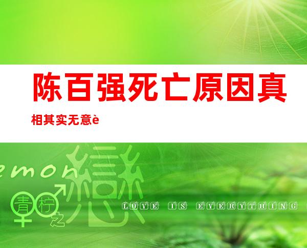 陈百强死亡原因真相 其实无意自杀