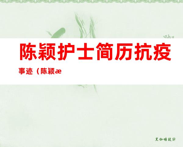 陈颖护士简历抗疫事迹（陈颖护士个人资料简介）