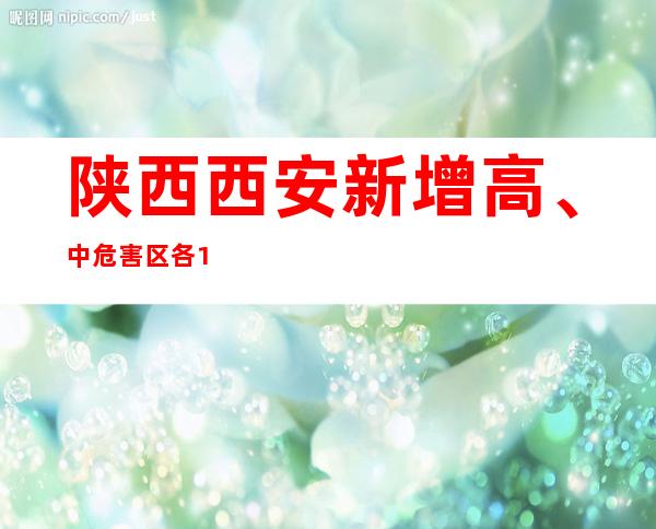 陕西西安新增高、中危害区各1个