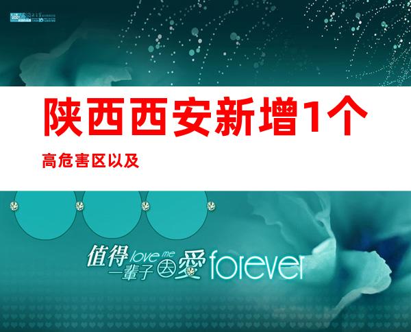 陕西西安新增1个高危害区以及1个中危害区