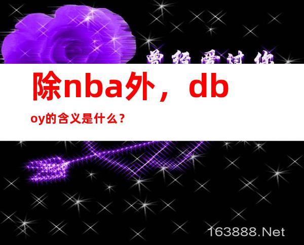 除nba外，dboy的含义是什么？