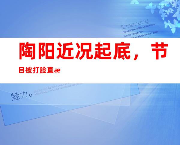 陶阳近况起底，节目被打脸直接退出德云社？