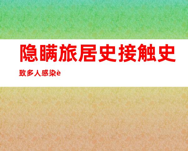 隐瞒旅居史接触史致多人感染 西宁三人被公开宣判