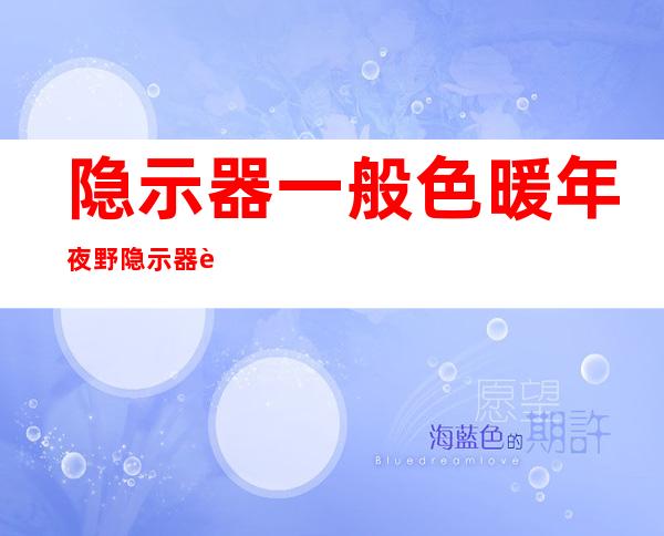 隐示器一般色暖 年夜 野隐示器色暖是若干 ？