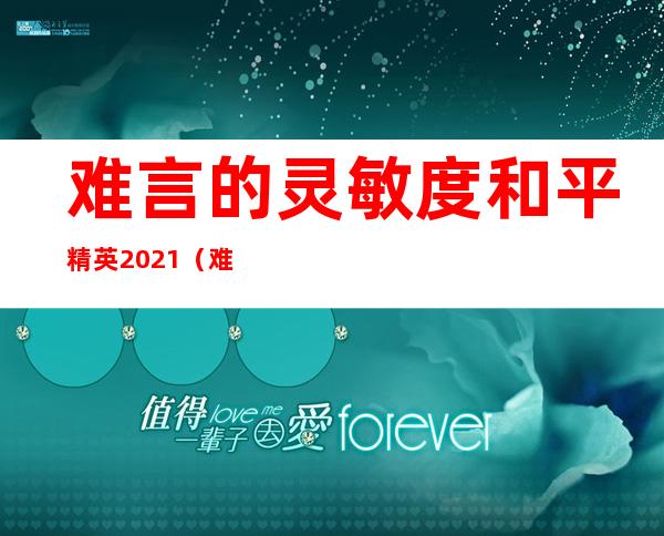 难言的灵敏度和平精英2021（难言的灵敏度分享码2022）