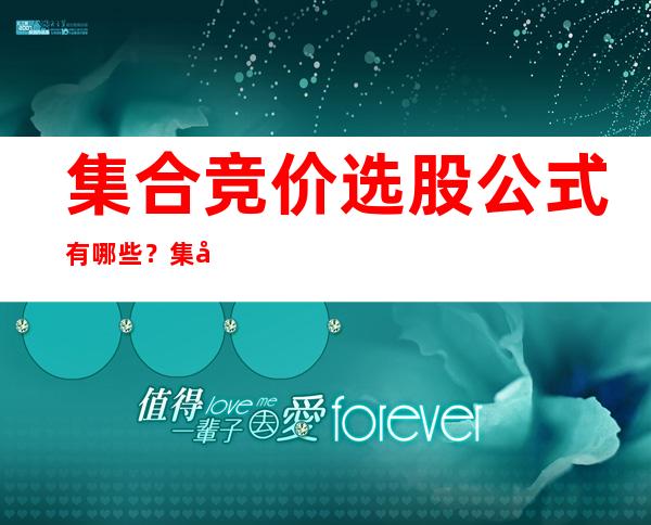 集合竞价选股公式有哪些？集合竞价选股要注意什么