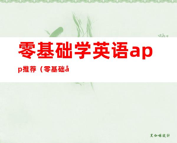 零基础学英语app推荐（零基础学英语的软件）