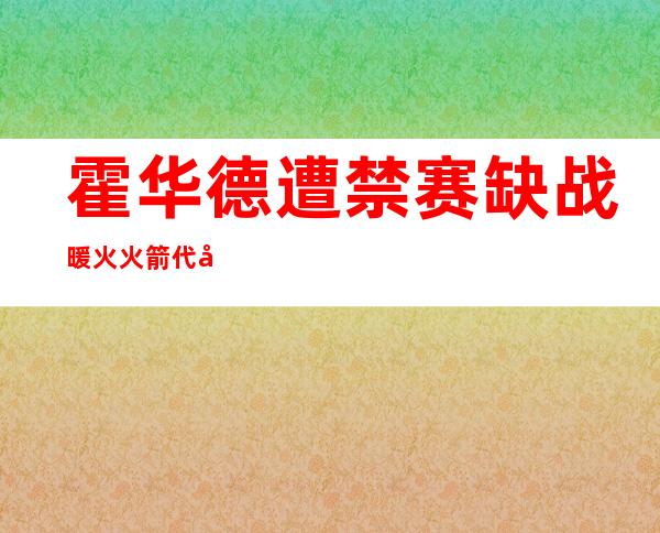 霍华德遭禁赛缺战暖火 火箭代办署理主帅被罚一万