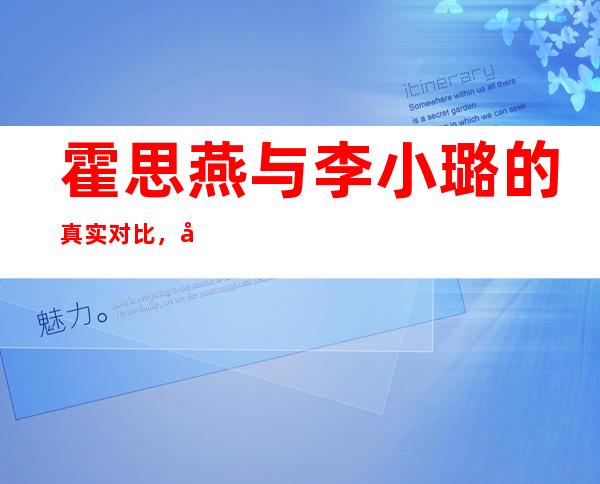 霍思燕与李小璐的真实对比，告诉你，踏实过日子比什么都重要